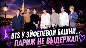 🥲🔥 BTS в Париже: момент у Эйфелевой башни растрогал Арми