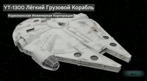 «Тысячелетний Сокол» - «Звёздные Войны»