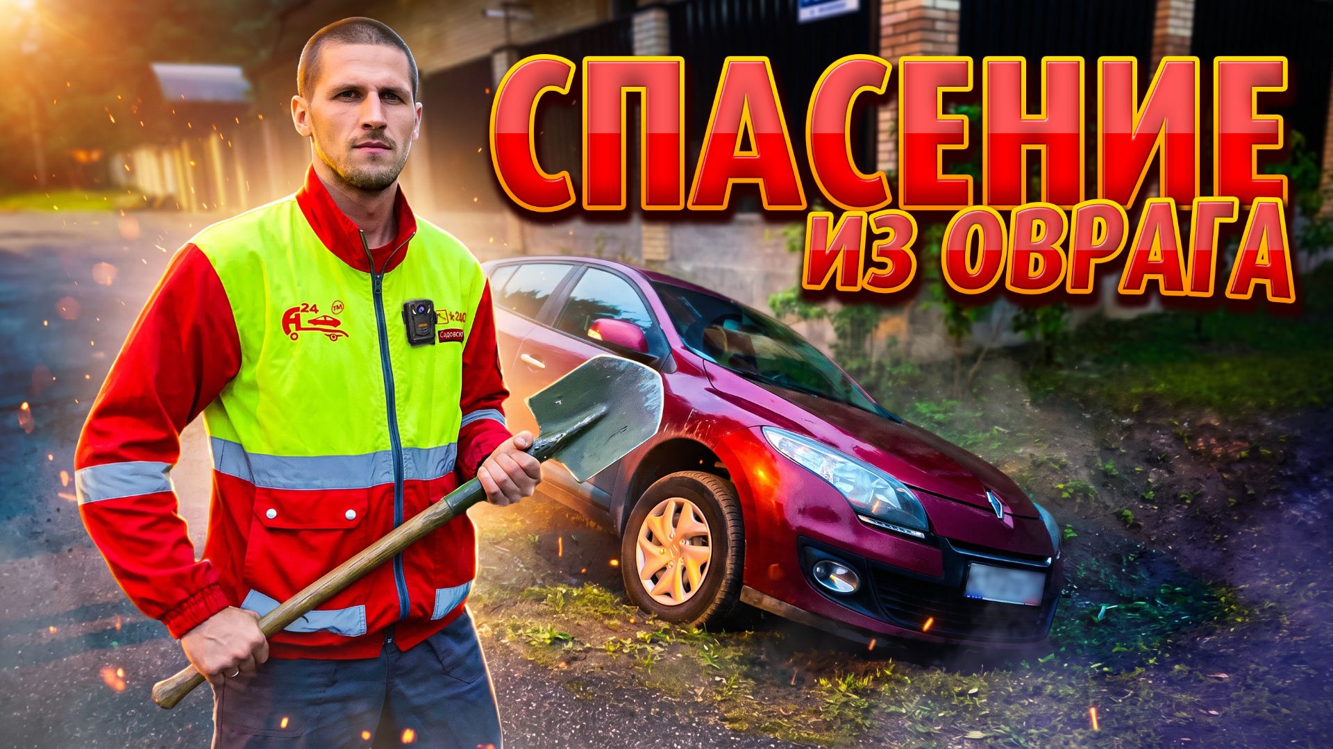 Вызволение Renault Megan 3 из кювета