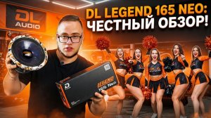 ОБЗОР, ПРОСЛУШКА И МНЕНИЕ НА ДИНАМИКИ DL AUDIO LEGEND 165 NEO.