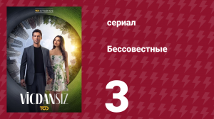 Бессовестные 3 серия (сериал, 2025)