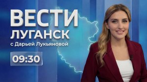 Выпуск Вести. Луганск от 20.07 (9:30)