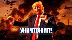 ТРАМП ударил по ЯДЕРНОМУ объекту? / Нетаньяху готов БОМБИТЬ ИРАН? / Новости Ирана Сегодня