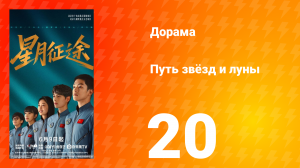 Путь звёзд и луны 20 серия