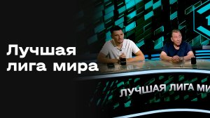 «Лучшая лига мира». Студия МАТЧ ПРЕМЬЕР от 20.07.2026
