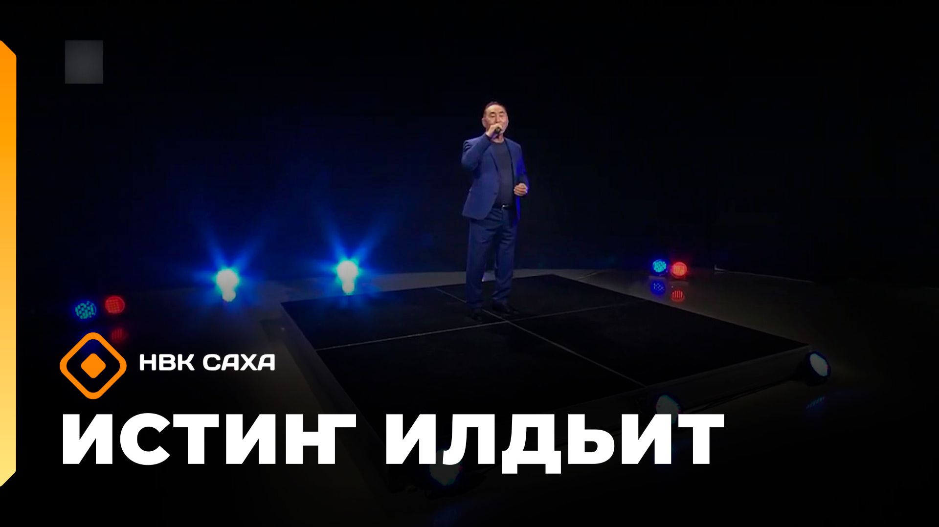 «Истиҥ илдьит» (18.07.26) смотреть онлайн