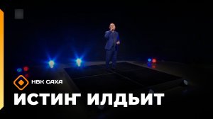 «Истиҥ илдьит» (18.07.26)