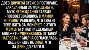 Истории из жизни/Хватит тебе жить за мой счёт! Сейчас у нас раздельный бюджет!- заявил муж в рестора