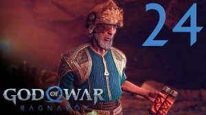 #24 God of War Рагнарёк (В огонь (продолжение), Слово Судьбы, Могила Короля, Инеистый Фантом)