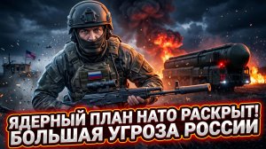 ☢️Большая угроза для России после того, как был раскрыт ядерный план страны НАТО