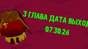 дата выхода 3 главы