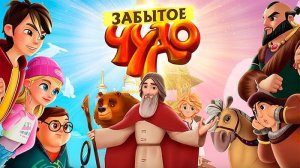 ЗАБЫТОЕ ЧУДО - Трейлер мультфильма