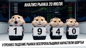 Анализ рынка 20 июля. Давление на рынок с утра! Будет ли выкуп? Всепропальщики встают в шорты!