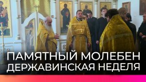 Державинская неделя завершилась молебном в Хутынском монастыре