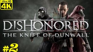 Dishonored: The Knife of Dunwall [4K] ➤ Прохождение ➤ Часть 2