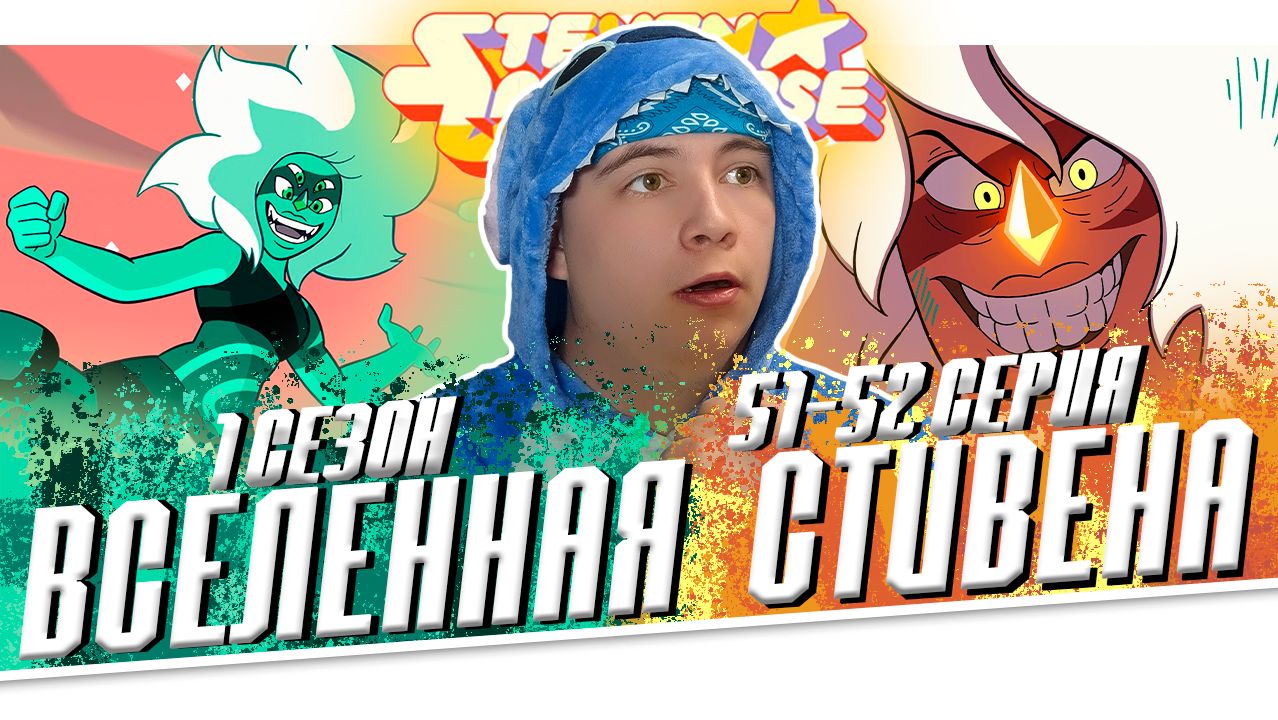 Вселенная стивена 1 сезон, 2 сезон, 3 сезон, 4 сезон, 5 сезон.