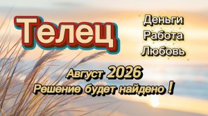 АВГУСТ‼️ таро прогноз  ТЕЛЕЦ 💕 #таро #отношения #деньги
