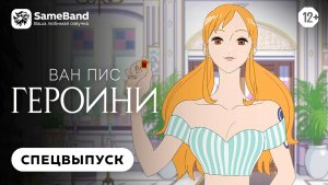 Ван-Пис: Героини - спецвыпуск | Дубляж [SameBand]