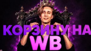 Остап Парфенов - КОРЗИНА НА WB (Премьеры трека, 2026)