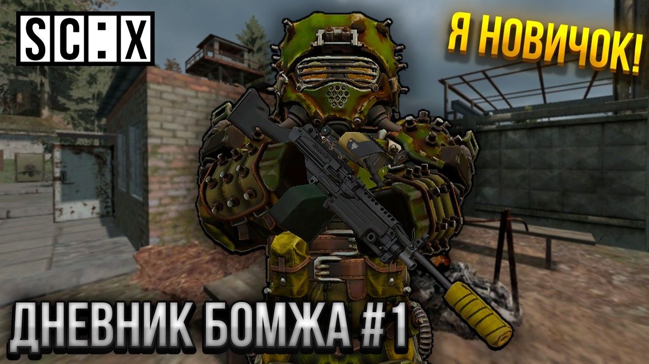 НОВАЯ ЖИЗНЬ В STALZONE! Я СТАЛ НОВИЧКОМ - ДНЕВНИК БОМЖА #1 смотреть онлайн
