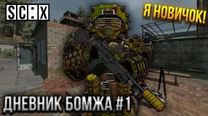 НОВАЯ ЖИЗНЬ В STALZONE! Я СТАЛ НОВИЧКОМ - ДНЕВНИК БОМЖА #1