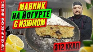 Манник на йогурте с изюмом — пошаговый рецепт выпечки в мультиварке