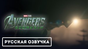 Мстители: Судный День - Официальный Трейлер (2026) (Русская Озвучка)
