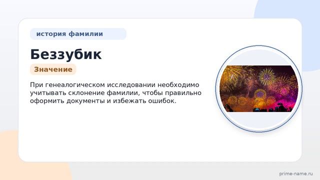Фамилия Беззубик: происхождение, значение и склонение смотреть онлайн