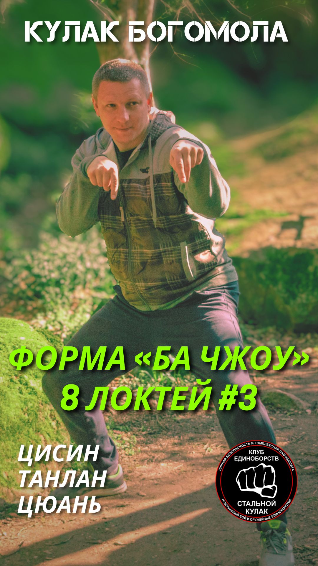 Ушу / кунг-фу/ богомол