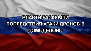 Власти раскрыли последствия атаки дронов в Домодедово