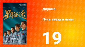 Путь звёзд и луны 19 серия