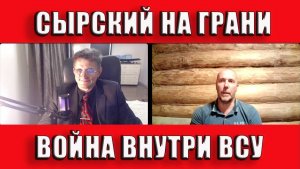 Сырский на грани