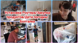Установка Роутера/Закупка продуктов,сама купила/Реакция на подарки/Болталка  Часть 2