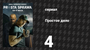 Простое дело 4 серия (сериал, 2024)