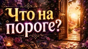Что на пороге?