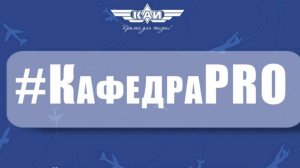 КафедраPRO ВШТМ