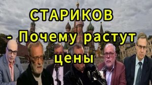 СТАРИКОВ Почему растут цены