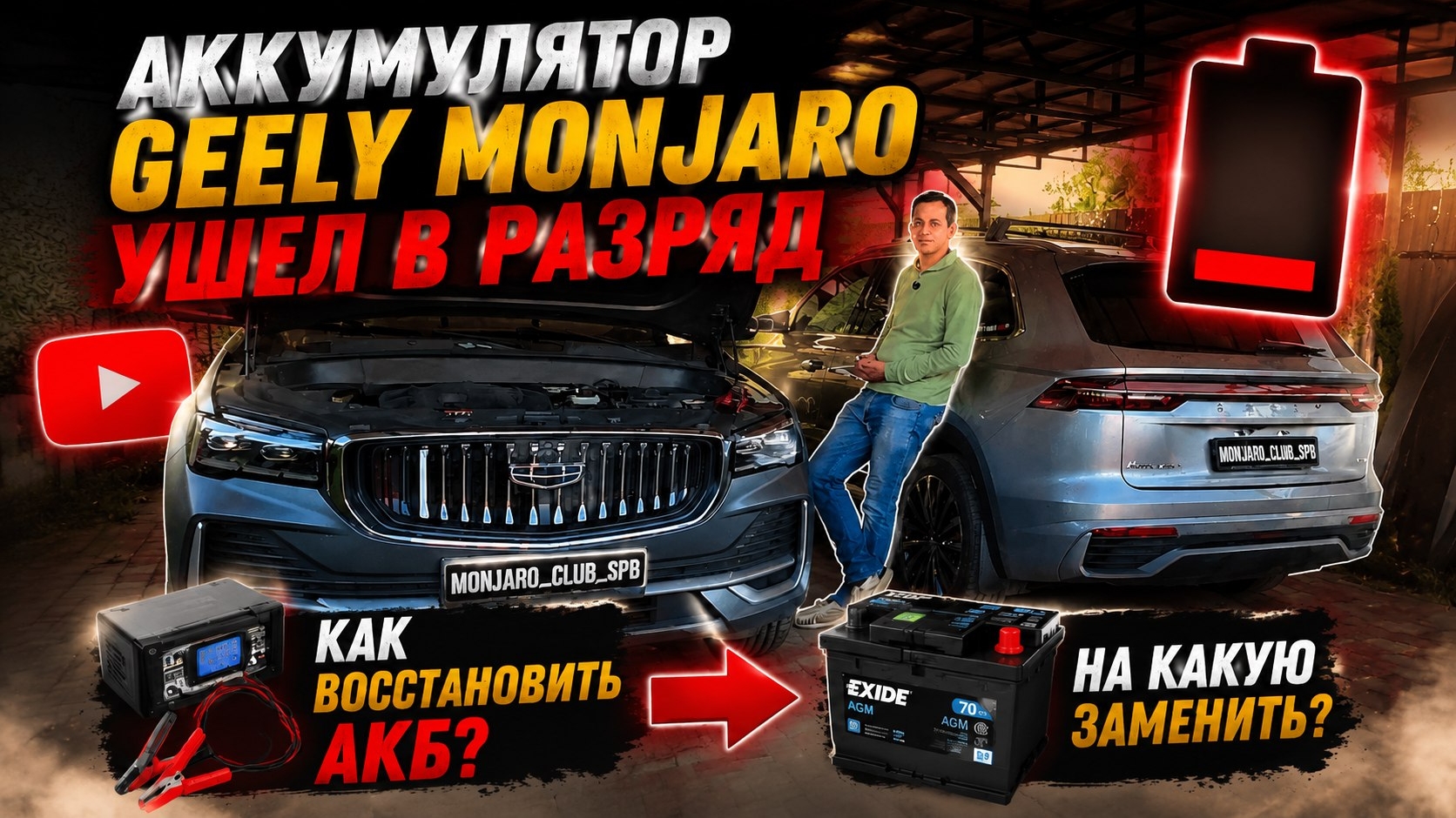 Как реанимировать/зарядить/заменить аккумулятор Geely Monjaro /Выбор аккумулятора на Geely Monjaro