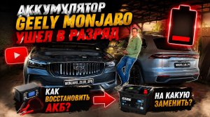 Как реанимировать/зарядить/заменить аккумулятор Geely Monjaro /Выбор аккумулятора на Geely Monjaro