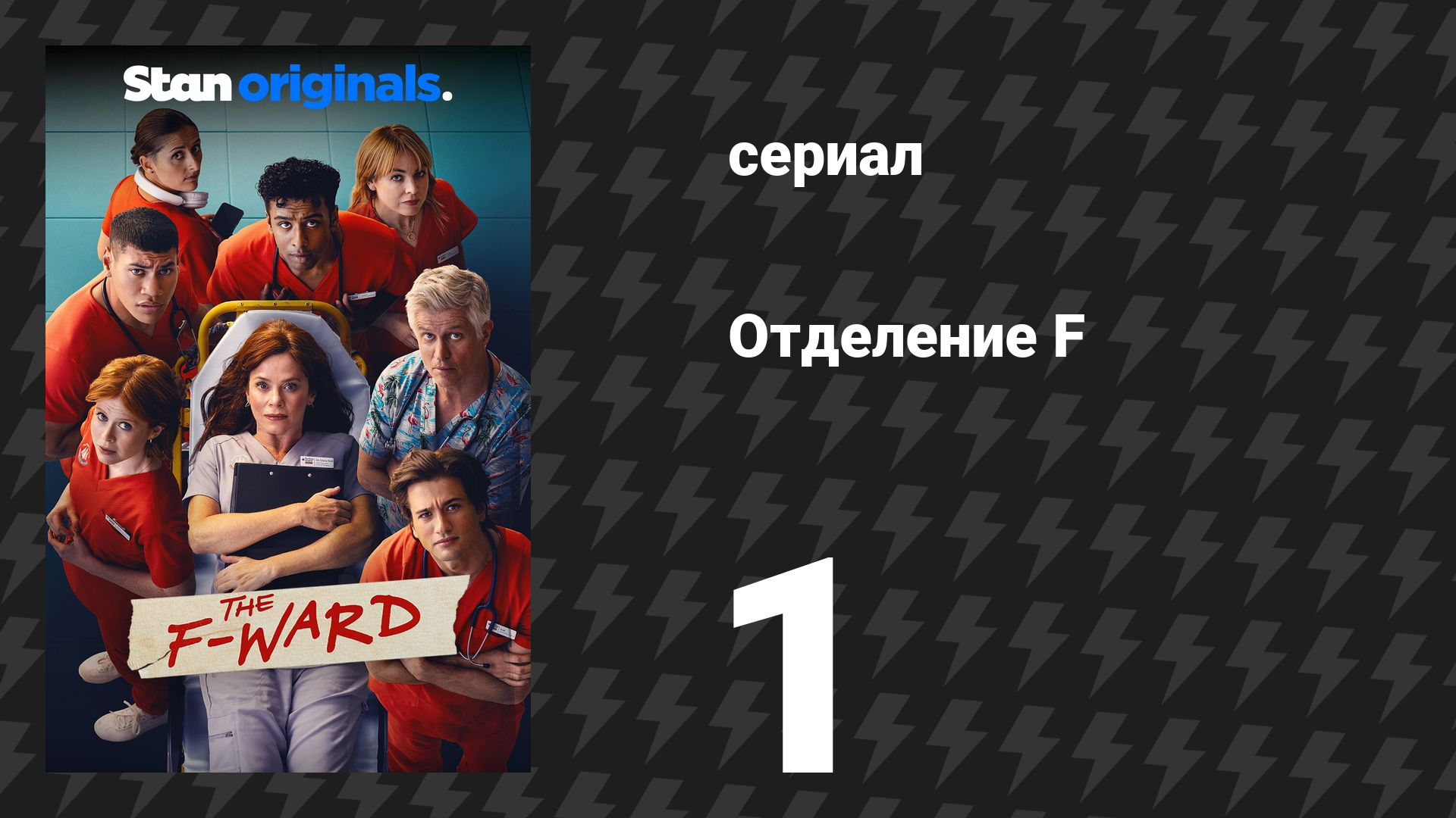 Отделение F 1 серия (сериал, 2026) смотреть онлайн