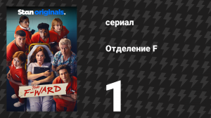 Отделение F 1 серия (сериал, 2026)
