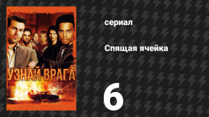 Спящая ячейка 1 сезон 6 серия «Семья» (сериал, 2005)