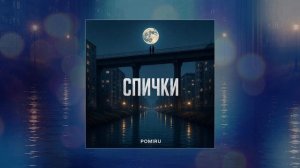 POMIRU - Спички (Официальная премьера трека)
