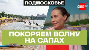 Волны и звезды: фестиваль серфинга прошел на пляже «Рублево»
