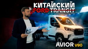 Китайский AVIOR V90 — выгодная замена FORD TRANSIT? Обзор с COMvex 2026