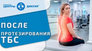 Как восстановиться после замены тазобедренного сустава. ЛФК после эндопротезирования ТБС. Москва.