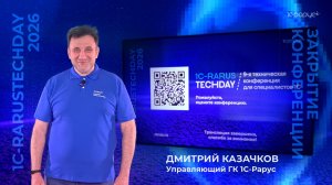 Закрытие конференции. Дмитрий Казачков — 1C-RarusTechDay 2026 #RTD2026