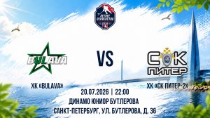 ХК «Bulava» - ХК «СК Питер-2» | 20.07.2026