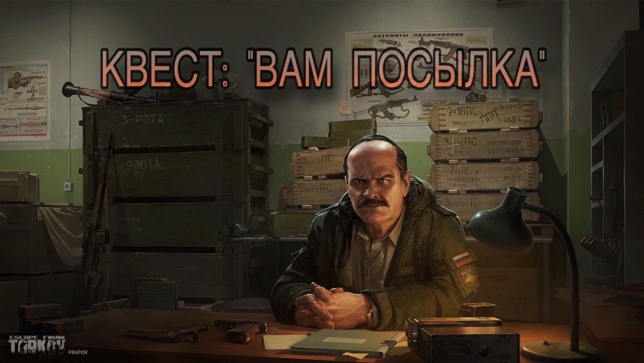 Escape from Tarkov / Тарков # Прапор КВЕСТ: "Вам посылка" смотреть онлайн