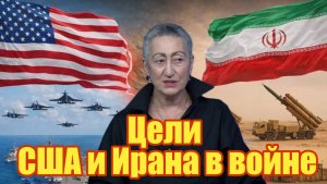 Цели США и Ирана в войне